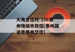 大央企信托-156泰州地级市政信(泰州国资委泰州华信)