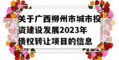 关于广西柳州市城市投资建设发展2023年债权转让项目的信息