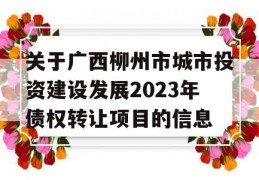 关于广西柳州市城市投资建设发展2023年债权转让项目的信息