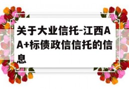 关于大业信托-江西AA+标债政信信托的信息