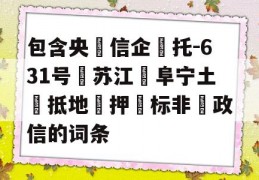 包含央‮信企‬托-631号‮苏江‬阜宁土‮抵地‬押‮标非‬政信的词条