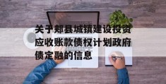 关于郏县城镇建设投资应收账款债权计划政府债定融的信息