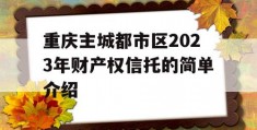 重庆主城都市区2023年财产权信托的简单介绍