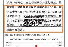 山东高唐城投2022年政信债权(山东高唐城投2022年政信债权转让)