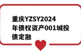 重庆YZSY2024年债权资产001城投债定融