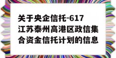 关于央企信托-617江苏泰州高港区政信集合资金信托计划的信息