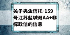 关于央企信托-159号江苏盐城双AA+非标政信的信息