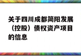 关于四川成都简阳发展（控股）债权资产项目的信息