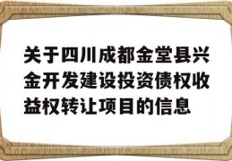 关于四川成都金堂县兴金开发建设投资债权收益权转让项目的信息