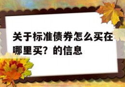 关于标准债券怎么买在哪里买？的信息