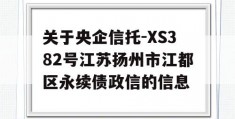 关于央企信托-XS382号江苏扬州市江都区永续债政信的信息