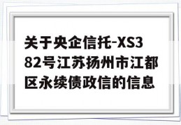 关于央企信托-XS382号江苏扬州市江都区永续债政信的信息