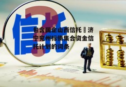 包含国企山西信托–济宁兖州标债集合资金信托计划的词条