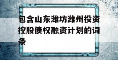 包含山东潍坊潍州投资控股债权融资计划的词条