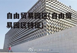 自由贸易园区(自由贸易园区特征)