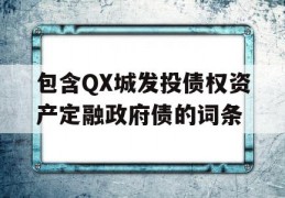 包含QX城发投债权资产定融政府债的词条