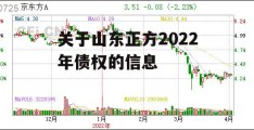 关于山东正方2022年债权的信息