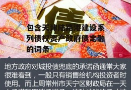 包含天津陆路港建设系列债权资产政府债定融的词条