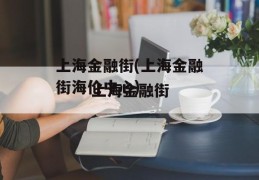 上海金融街(上海金融街海伦中心)