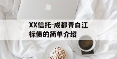 XX信托-成都青白江标债的简单介绍