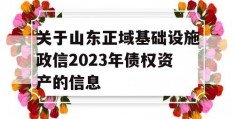 关于山东正域基础设施政信2023年债权资产的信息