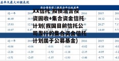 XX信托-股债混合投资固收+集合资金信托计划(我国目前信托公司发行的集合资金信托计划属于公募基金)