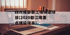 四川成都都江堰城运项目(2020都江堰重点建设项目)