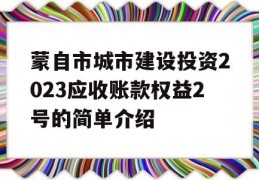 蒙自市城市建设投资2023应收账款权益2号的简单介绍