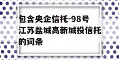 包含央企信托-98号江苏盐城高新城投信托的词条