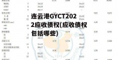 连云港GYCT2022应收债权(应收债权包括哪些)