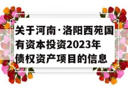 关于河南·洛阳西苑国有资本投资2023年债权资产项目的信息