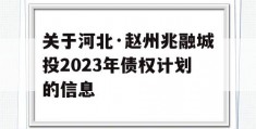 关于河北·赵州兆融城投2023年债权计划的信息