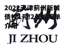 2022天津蓟州新城债权1号/2号的简单介绍