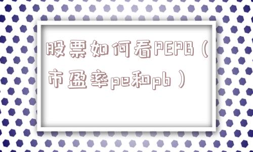 股票如何看PEPB（市盈率pe和pb）