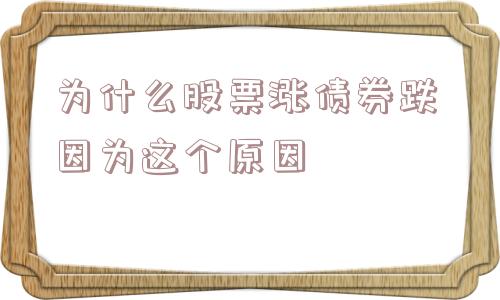 为什么股票涨债券跌 因为这个原因