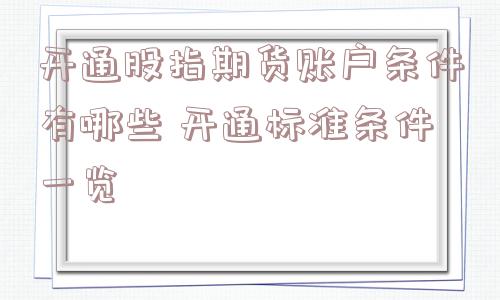 开通股指期货账户条件有哪些 开通标准条件一览