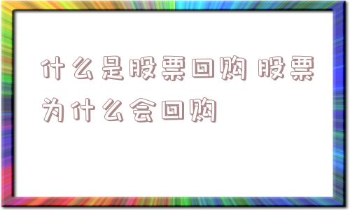 什么是股票回购 股票为什么会回购