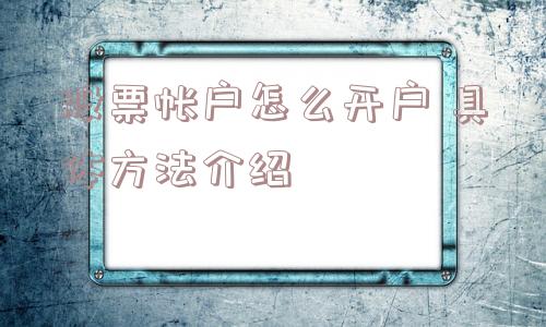 股票帐户怎么开户 具体方法介绍