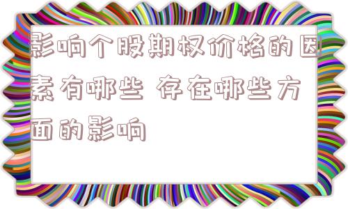 影响个股期权价格的因素有哪些 存在哪些方面的影响