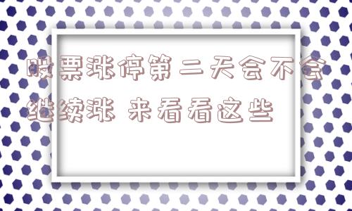 股票涨停第二天会不会继续涨 来看看这些