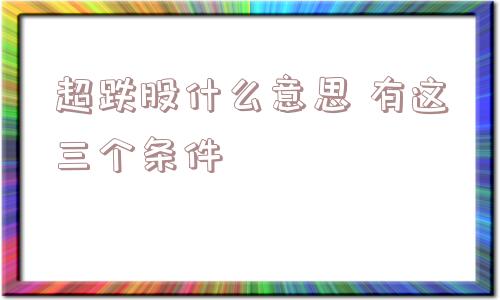 超跌股什么意思 有这三个条件