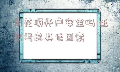 同花顺开户安全吗 还需考虑其他因素