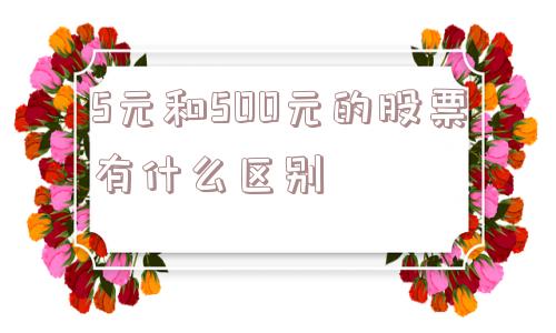 5元和500元的股票有什么区别