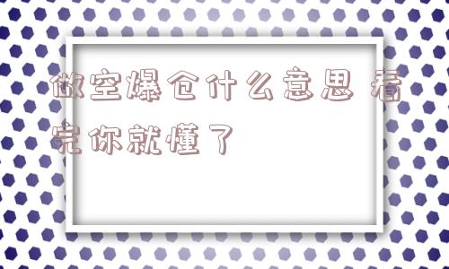 做空爆仓什么意思 看完你就懂了