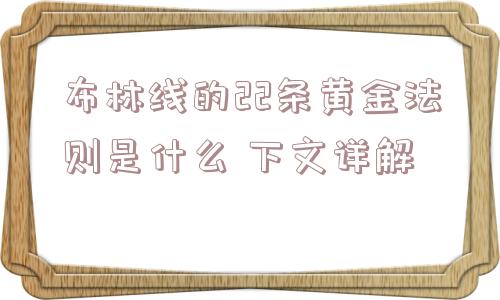 布林线的22条黄金法则是什么 下文详解