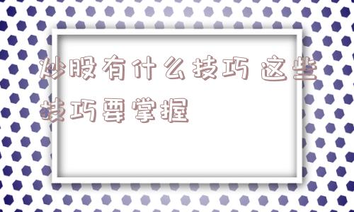 炒股有什么技巧 这些技巧要掌握