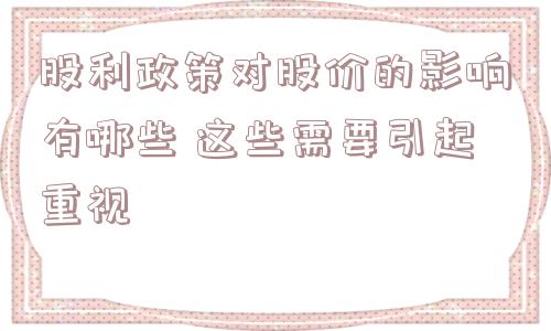 股利政策对股价的影响有哪些 这些需要引起重视