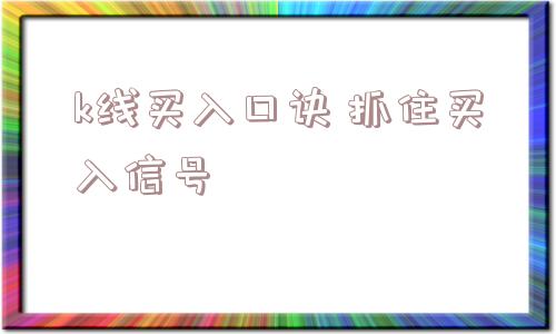 k线买入口诀 抓住买入信号