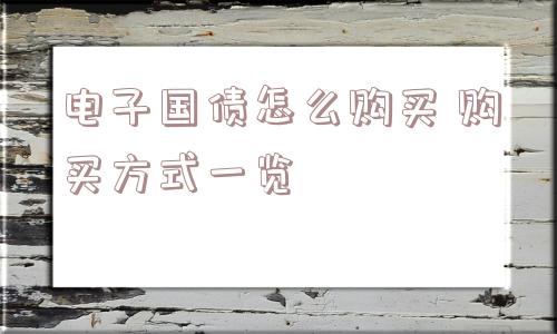 电子国债怎么购买 购买方式一览