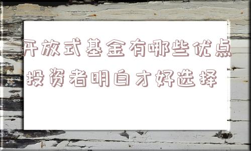 开放式基金有哪些优点 投资者明白才好选择